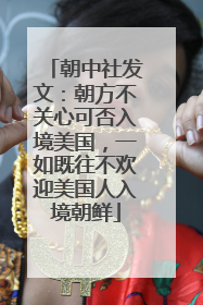 朝中社发文：朝方不关心可否入境美国，一如既往不欢迎美国人入境朝鲜