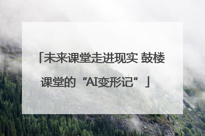 未来课堂走进现实 鼓楼课堂的“AI变形记”