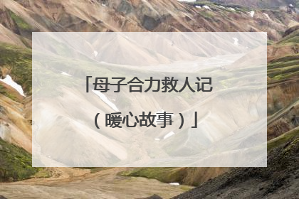母子合力救人记（暖心故事）