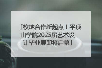 校地合作新起点！平顶山学院2025届艺术设计毕业展即将启幕