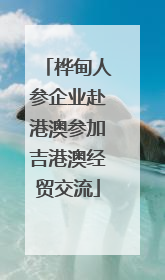 桦甸人参企业赴港澳参加吉港澳经贸交流