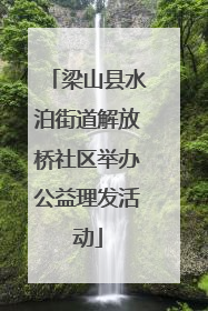 梁山县水泊街道解放桥社区举办公益理发活动