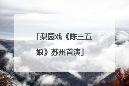 梨园戏《陈三五娘》苏州首演
