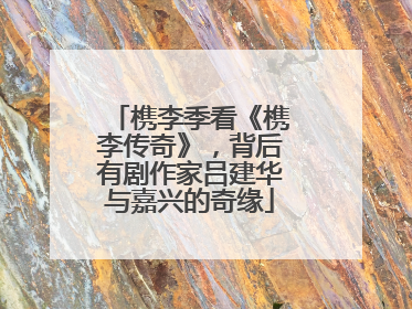 槜李季看《槜李传奇》，背后有剧作家吕建华与嘉兴的奇缘
