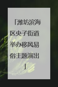 潍坊滨海区央子街道举办移风易俗主题演出