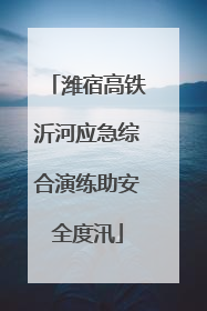 潍宿高铁沂河应急综合演练助安全度汛