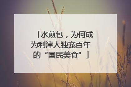 水煎包，为何成为利津人独宠百年的“国民美食”