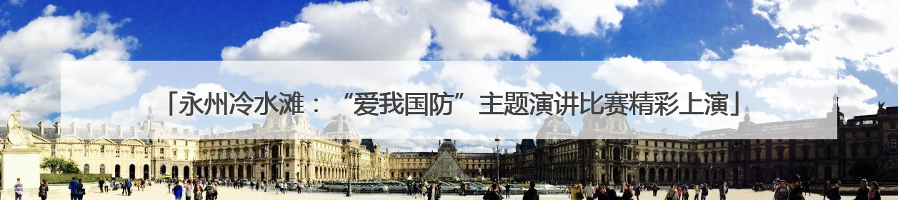 永州冷水滩：“爱我国防”主题演讲比赛精彩上演