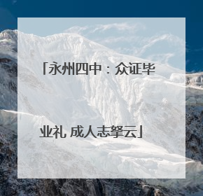 永州四中：众证毕业礼 成人志拏云
