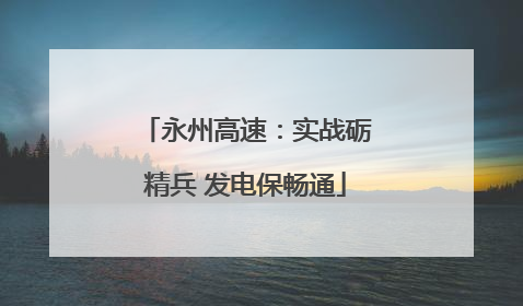永州高速：实战砺精兵 发电保畅通