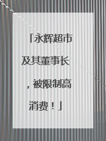 永辉超市及其董事长，被限制高消费！