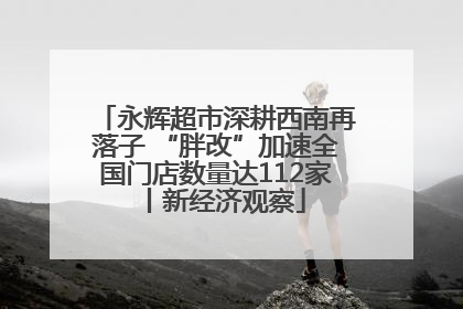 永辉超市深耕西南再落子 “胖改”加速全国门店数量达112家丨新经济观察