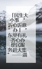 民生大小事 “沂心沂意”办丨“东里有礼·齐心办 便民服务赶大集”——淄博市沂源县开展民生政策宣传活动