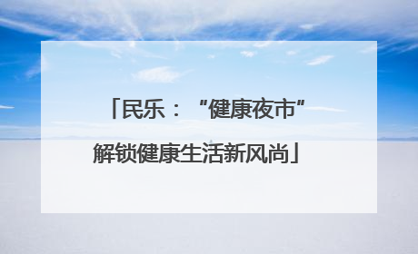 民乐：“健康夜市”解锁健康生活新风尚