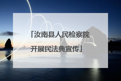 汝南县人民检察院开展民法典宣传