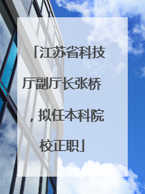 江苏省科技厅副厅长张桥，拟任本科院校正职