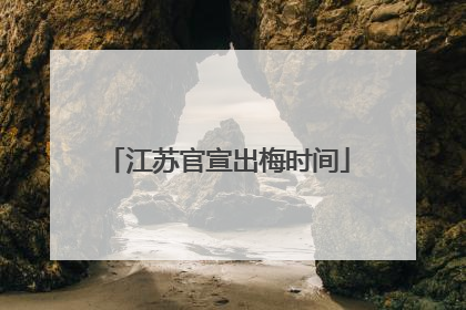 江苏官宣出梅时间