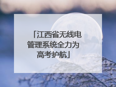 江西省无线电管理系统全力为高考护航