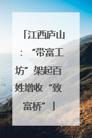 江西庐山：“带富工坊”架起百姓增收“致富桥”