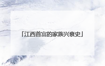 江西首富的家族兴衰史