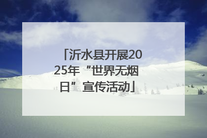 沂水县开展2025年“世界无烟日”宣传活动