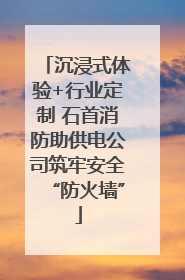 沉浸式体验+行业定制 石首消防助供电公司筑牢安全“防火墙”