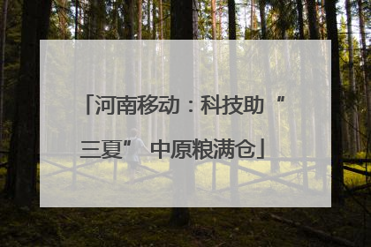 河南移动：科技助“三夏” 中原粮满仓