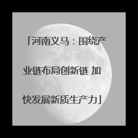 河南义马：围绕产业链布局创新链 加快发展新质生产力
