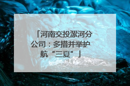 河南交投漯河分公司:多措并举护航“三夏”