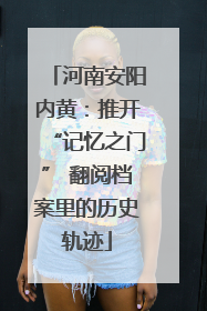 河南安阳内黄：推开“记忆之门” 翻阅档案里的历史轨迹
