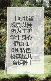 河北省威县以预防为主护学生身心健康 10所特色校连起共育矩阵