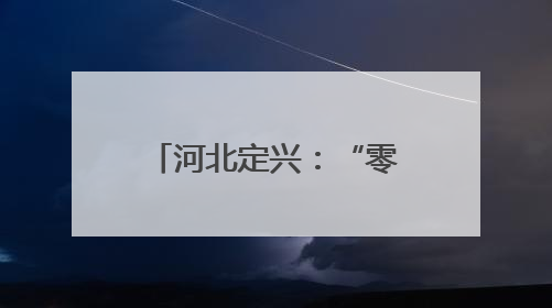 河北定兴：“零工市场”助就业