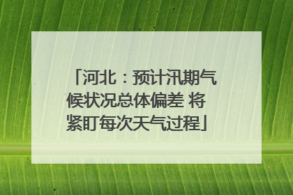 河北：预计汛期气候状况总体偏差 将紧盯每次天气过程