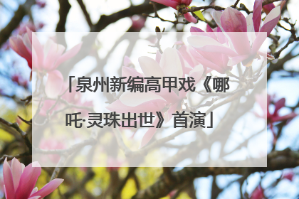 泉州新编高甲戏《哪吒·灵珠出世》首演