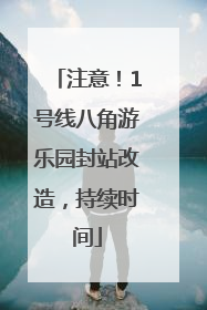 注意！1号线八角游乐园封站改造，持续时间
