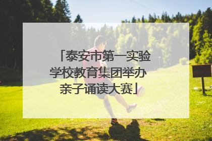 泰安市第一实验学校教育集团举办亲子诵读大赛