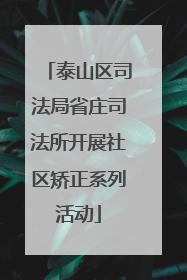 泰山区司法局省庄司法所开展社区矫正系列活动