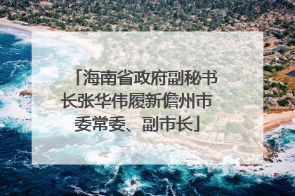 海南省政府副秘书长张华伟履新儋州市委常委、副市长