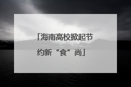 海南高校掀起节约新“食”尚
