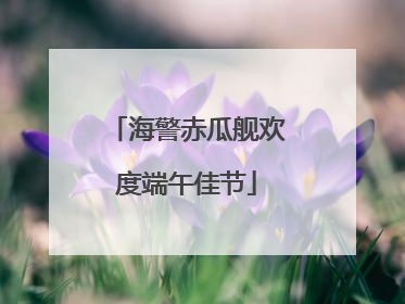 海警赤瓜舰欢度端午佳节