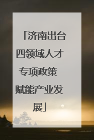 济南出台四领域人才专项政策 赋能产业发展