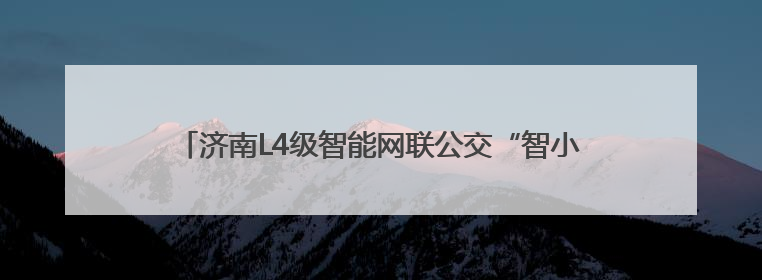 济南L4级智能网联公交“智小蓝”如何乘坐，最全攻略来了