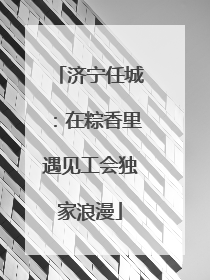 济宁任城：在粽香里遇见工会独家浪漫