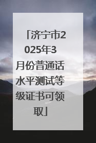 济宁市2025年3月份普通话水平测试等级证书可领取