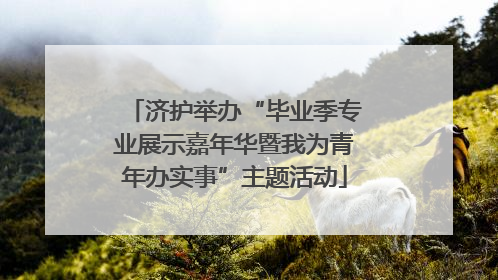 济护举办“毕业季专业展示嘉年华暨我为青年办实事”主题活动