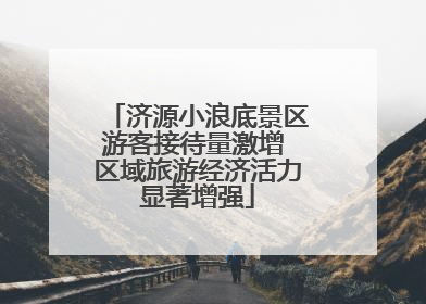 济源小浪底景区游客接待量激增 区域旅游经济活力显著增强