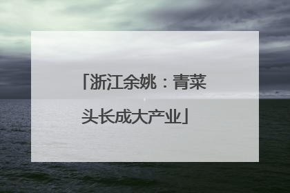 浙江余姚：青菜头长成大产业