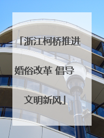 浙江柯桥推进婚俗改革 倡导文明新风