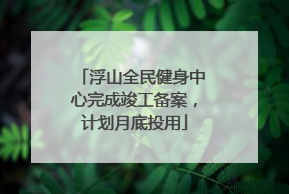 浮山全民健身中心完成竣工备案，计划月底投用