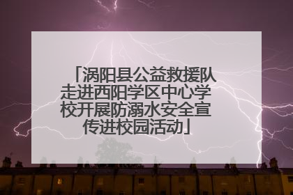 涡阳县公益救援队走进西阳学区中心学校开展防溺水安全宣传进校园活动